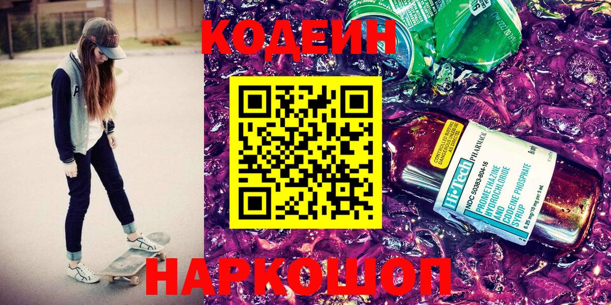 Кодеиновый сироп Lean напиток Lean (лин) Шали